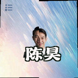 陈昊
