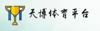 【官方】天博(TIANBO)官方网站 - 2026新版