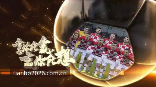 如何在天博体育平台开启2026新版竞猜之旅？