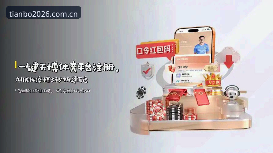 天博TIANBO新版下载安卓版 天博体育平台2026新版深度评测:天博TIANBO新版下载安卓版体验报告