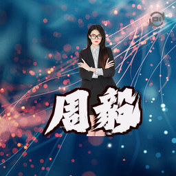 周毅